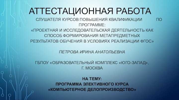 АТТЕСТАЦИОННАЯ РАБОТАСЛУШАТЕЛЯ КУРСОВ ПОВЫШЕНИЯ КВАЛИФИКАЦИИ      ПО ПРОГРАММЕ:«ПРОЕКТНАЯ