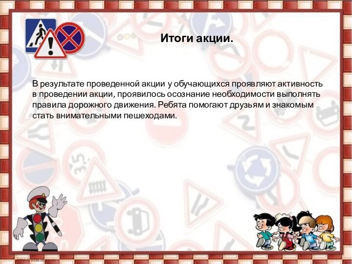 В результате проведенной акции у обучающихся проявляют активность в проведении акции, проявилось