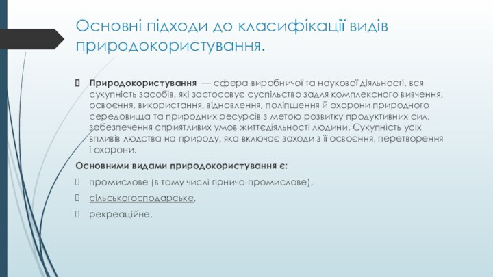 Основні підходи до класифікації видів природокористування. Природокористування  — сфера виробничої та наукової діяльності, вся сукупність засобів,