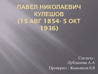 Павел Николаевич Кулешов (15 августа 1854 - 5 октября 1936)
