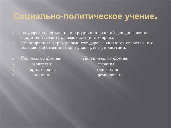 Социально-политическое учение.Государство – объединение родов и поселений для достижения счастливой жизни под