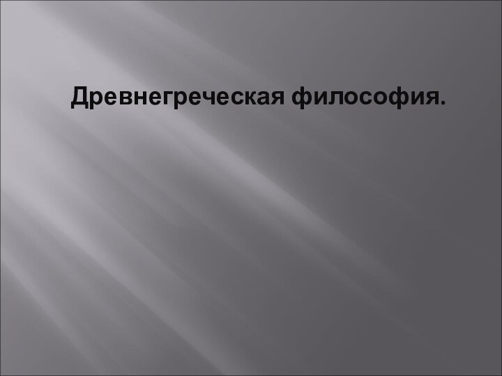 Древнегреческая философия.