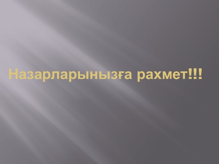 Назарларынызға рахмет!!!