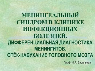 Менингеальный синдром в клинике инфекционных болезней. Дифференциальная диагностика менингитов. Отёк-набухание головного мозга