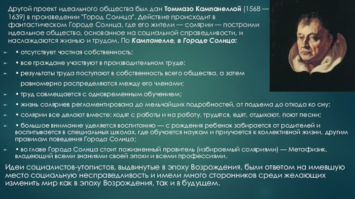 Другой проект идеального общества был дан Томмазо Кам­панеллой (1568 — 1639) в произведении 