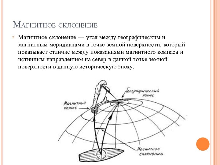 Магнитное склонение Магнитное склонение — угол между географическим и магнитным меридианами в