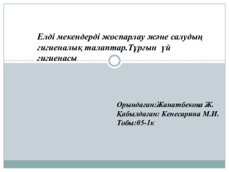 Елді мекендерді жоспарлау және салудың гигиеналық талаптар. Тұрғын үй гигиенасы