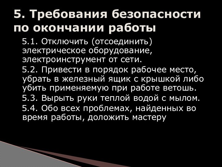 5.1. Отключить (отсоединить) электрическое оборудование, электроинструмент от сети. 5.2. Привести в