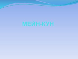 Мейн-кун