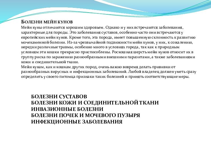 БОЛЕЗНИ МЕЙН КУНОВМейн куны отличаются хорошим здоровьем. Однако и у них встречаются