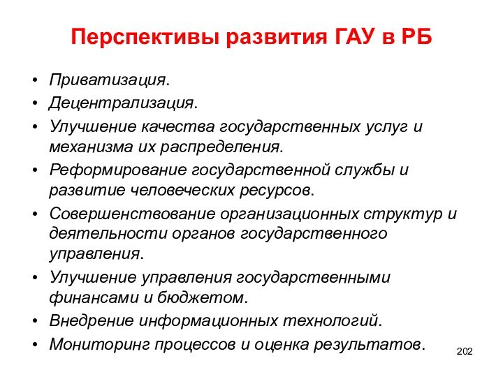 Перспективы развития ГАУ в РБ Приватизация. Децентрализация. Улучшение качества государственных услуг и механизма