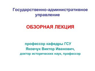 Государственно-административное управление