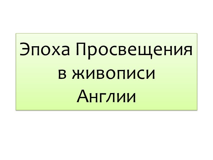 Эпоха Просвещения в живописи Англии