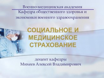 Социальное и медицинское страхование