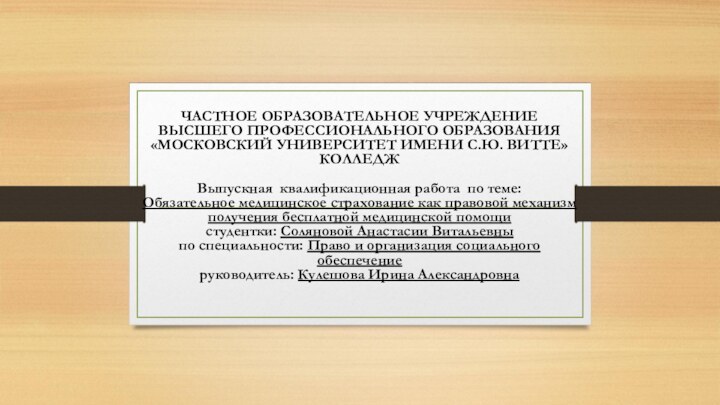 ЧАСТНОЕ ОБРАЗОВАТЕЛЬНОЕ УЧРЕЖДЕНИЕ ВЫСШЕГО ПРОФЕССИОНАЛЬНОГО ОБРАЗОВАНИЯ «МОСКОВСКИЙ УНИВЕРСИТЕТ ИМЕНИ С.Ю. ВИТТЕ» КОЛЛЕДЖ