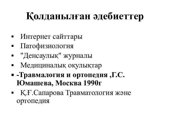 Қолданылған әдебиеттер Интернет сайттары Патофизиология 