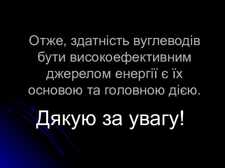 Отже, здатність вуглеводів бути високоефективним джерелом енергії є їх основою та головною дією. Дякую за увагу!