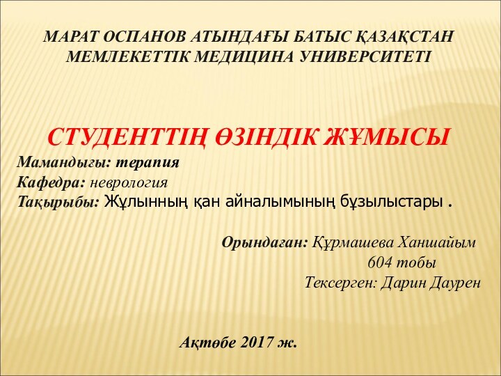 МАРАТ ОСПАНОВ АТЫНДАҒЫ БАТЫС ҚАЗАҚСТАН МЕМЛЕКЕТТІК МЕДИЦИНА УНИВЕРСИТЕТІСТУДЕНТТІҢ ӨЗІНДІК ЖҰМЫСЫ Мамандығы: терапияКафедра: