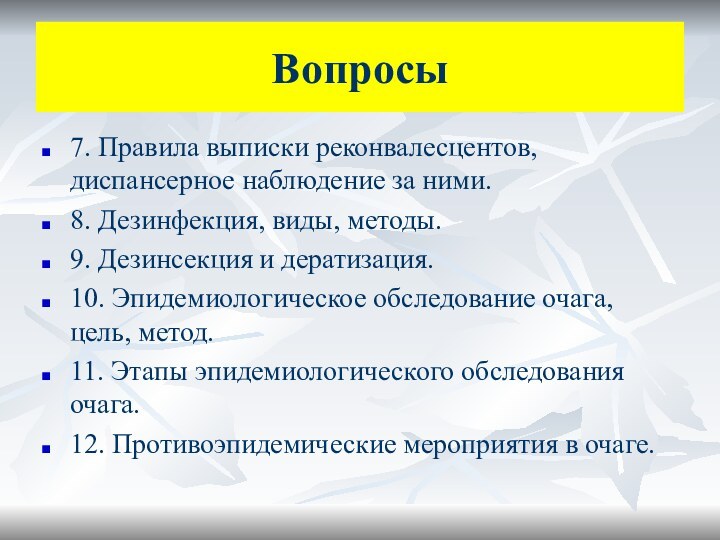 Вопросы7. Правила выписки реконвалесцентов, диспансерное наблюдение за ними.8. Дезинфекция, виды, методы.9. Дезинсекция