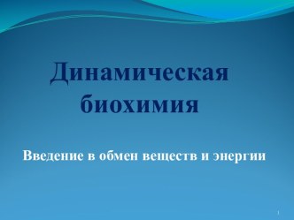 Динамическая биохимия. Введение в обмен веществ и энергии. (Лекция 7)