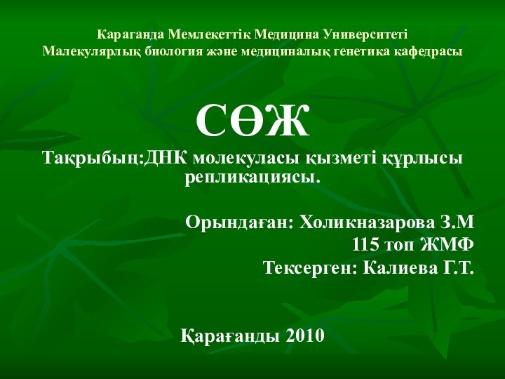 Караганда Мемлекеттік Медицина Университеті Малекулярлық биология және медициналық генетика кафедрасыСӨЖТақрыбың:ДНК молекуласы қызметі