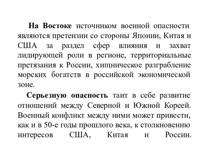 На Востоке источником военной опасности являются претензии со стороны Японии, Китая и