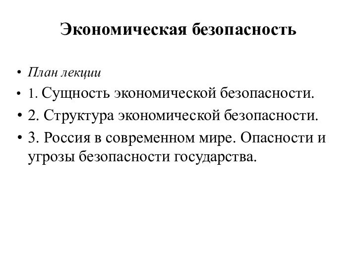 Экономическая безопасность План лекции1. Сущность экономической безопасности.2. Структура экономической безопасности.3. Россия в