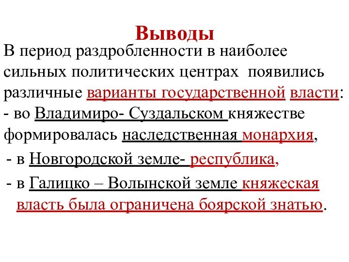 ВыводыВ период раздробленности в наиболее сильных политических центрах появились различные варианты государственной