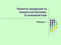 Поняття соціальної та екологічної безпеки. Їх взаємозв’язок