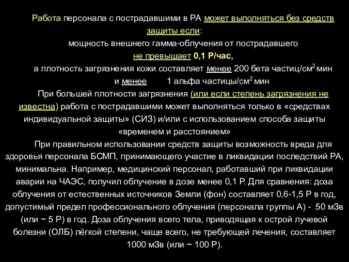 Работа персонала с пострадавшими в РА может выполняться без средств защиты если:мощность