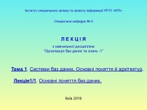 Організація баз даних та знань. Системи баз даних. Основні поняття й архітектур. Основні поняття баз даних