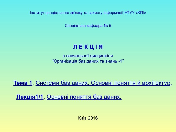 з навчальної дисципліни“Організація баз даних та знань -1”Л Е К Ц І