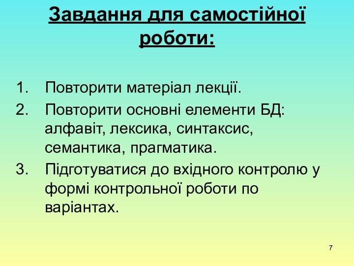 Завдання для самостійної роботи: Повторити матеріал лекції.Повторити основні елементи БД: алфавіт, лексика,