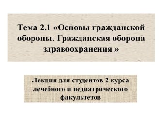 Основы гражданской обороны. Гражданская оборона здравоохранения. (Тема 2.1)