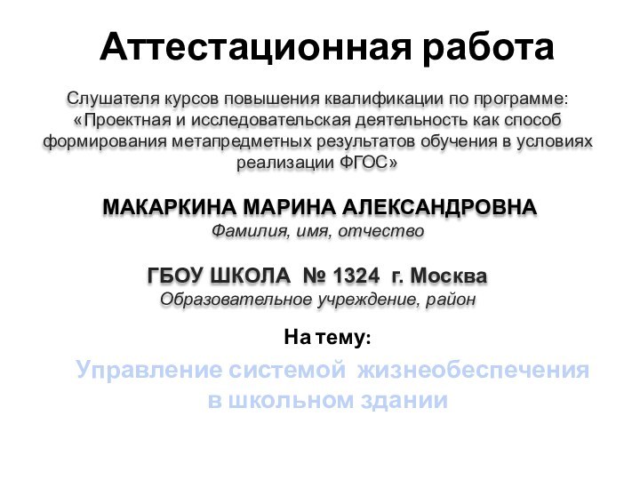 Аттестационная работаСлушателя курсов повышения квалификации по программе:«Проектная и исследовательская деятельность как способ