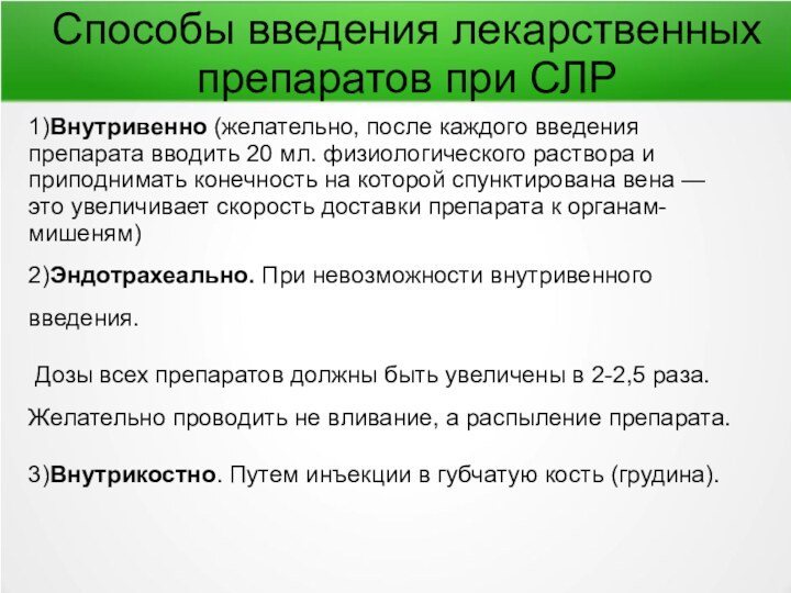 Способы введения лекарственных препаратов при СЛР1)Внутривенно (желательно, после каждого введения препарата вводить