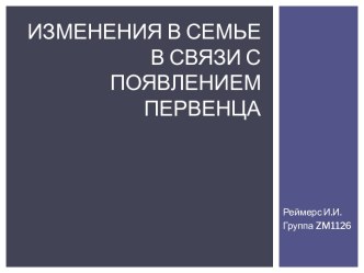 Изменения в семье в связи с появлением первенца