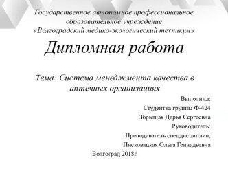 Система менеджмента качества в аптечных организациях