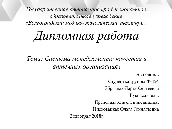 Государственное автономное профессиональное образовательное учреждение  «Волгоградский медико-экологический техникум»Дипломная работаТема: Система менеджмента