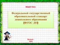 Федеральный государственный образовательный стандарт дошкольного образования