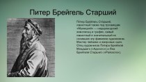 Питер Брейгель Старший