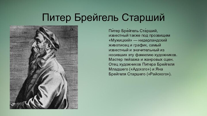 Питер Брейгель СтаршийПи́тер Бре́йгель Ста́рший, известный также под прозвищем «Мужицкий» — нидерландский