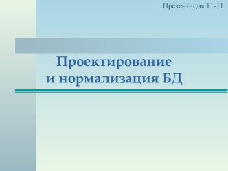 Проектирование и нормализация базы данных