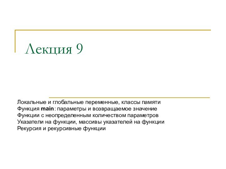 Лекция 9Локальные и глобальные переменные, классы памятиФункция main: параметры и возвращаемое значениеФункции