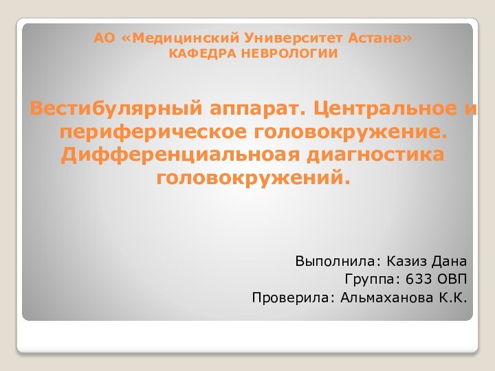 АО «Медицинский Университет Астана» КАФЕДРА НЕВРОЛОГИИ   Вестибулярный аппарат. Центральное и