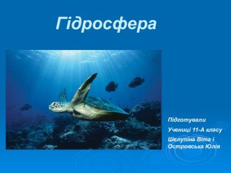 Гідросфера. Кругообіг води на Землі