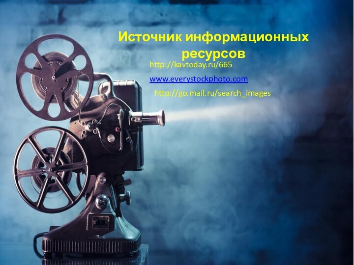 Источник информационных ресурсовhttp://kavtoday.ru/665www.everystockphoto.comhttp://go.mail.ru/search_images