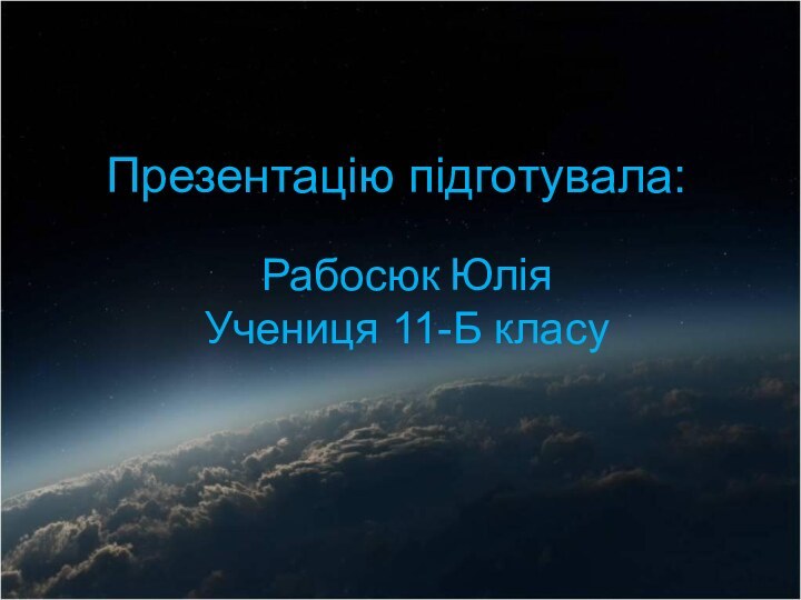 Презентацію підготувала:Рабосюк ЮліяУчениця 11-Б класу
