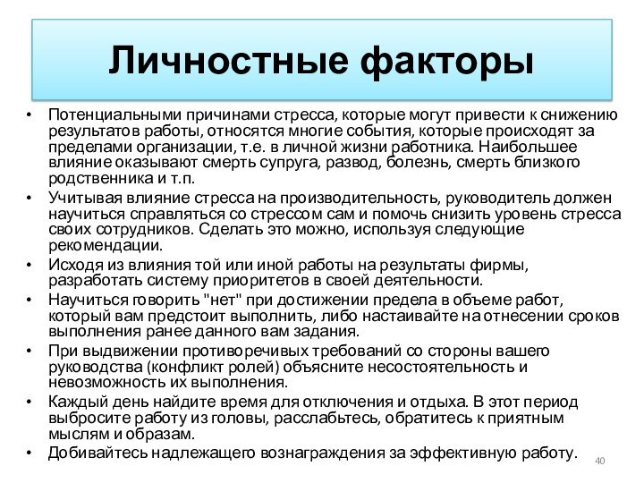 Личностные факторыПотенциальными причинами стресса, которые могут привести к снижению результатов работы, относятся