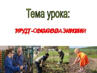 Сочинение. Труд - основа жизни. (6 класс)